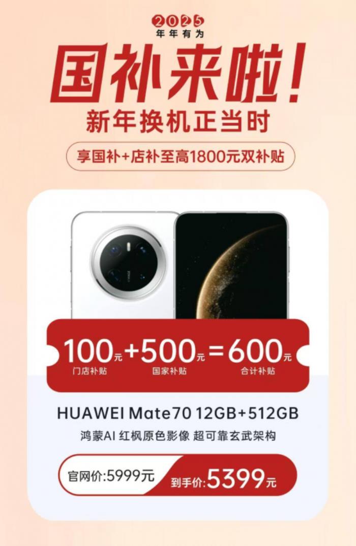 國補政策最新消息：2025年蘋果華為Mate70 Pro+系列享受國家補貼，最高補貼20%