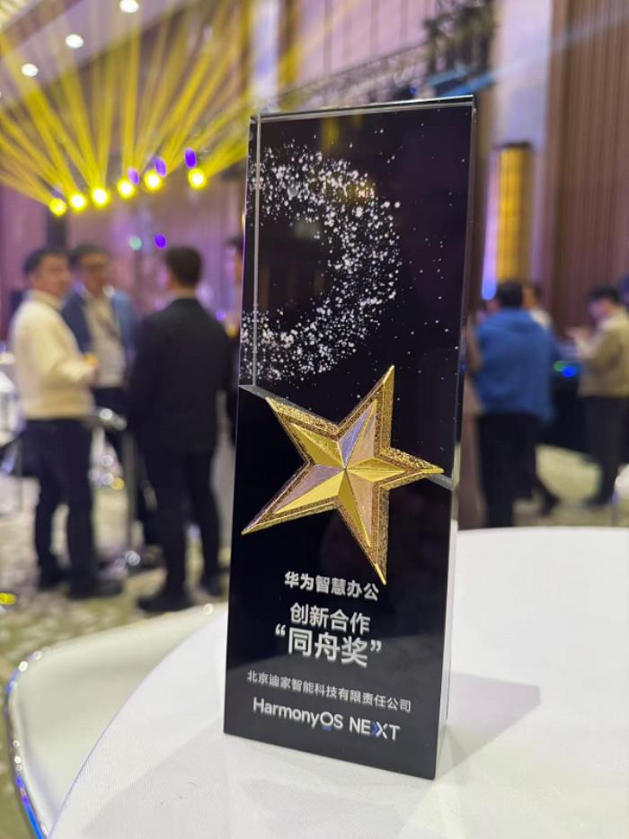 迪家智能科技攜手華為，共創(chuàng)鴻蒙智慧辦公新篇