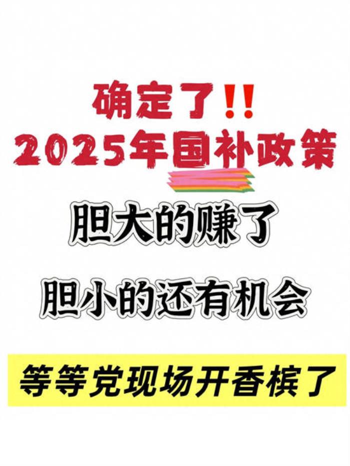 國補政策2025官方最新消息通知：不超過6000元價格的手機15%給予國家補貼每件補貼不超過500元