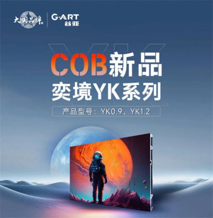 高清節(jié)能冷屏，強(qiáng)力巨彩谷亞奕境YK系列COB新品刷新視界！