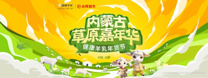內(nèi)蒙古草原嘉年華嗨翻天，盛健羊乳X永輝超市五店同慶送豪禮！