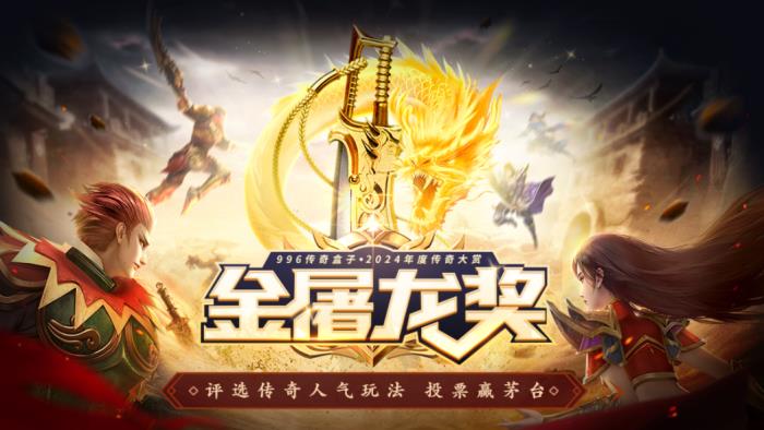 啟動(dòng)3日近10萬傳奇人投票！996傳奇盒子金屠龍獎(jiǎng) “卷”到了白熱化