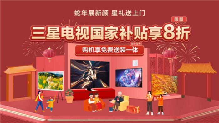 三星電視攜手京東：年貨節(jié)選購大屏電視享國補(bǔ)、送裝一體等多重權(quán)益