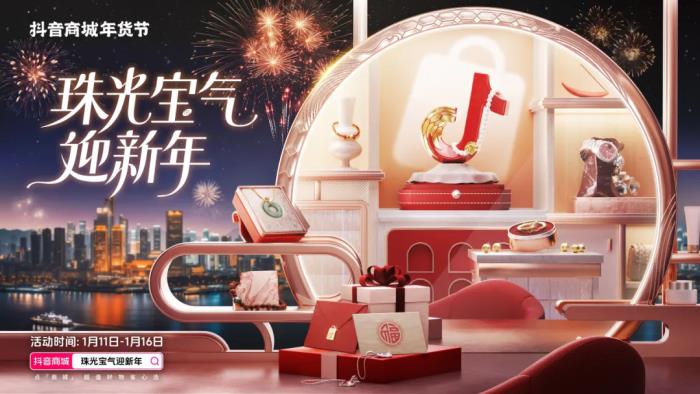 珠光寶氣迎新年！抖音商城年貨節(jié)珠寶潮奢品類日啟幕