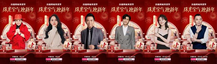 珠光寶氣迎新年！抖音商城年貨節(jié)珠寶潮奢品類日啟幕