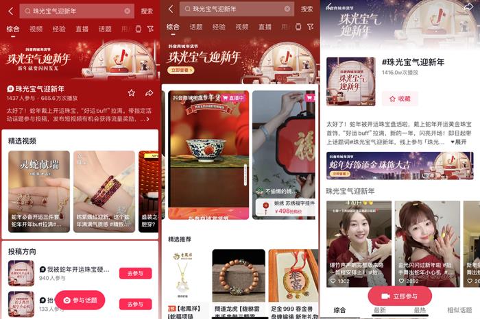 珠光寶氣迎新年！抖音商城年貨節(jié)珠寶潮奢品類日啟幕