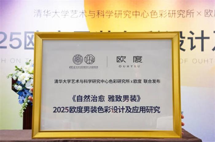 歐度攜清華色研所：中國(guó)男性穿衣舒適自由的關(guān)鍵，是回歸自然的色彩設(shè)計(jì)！
