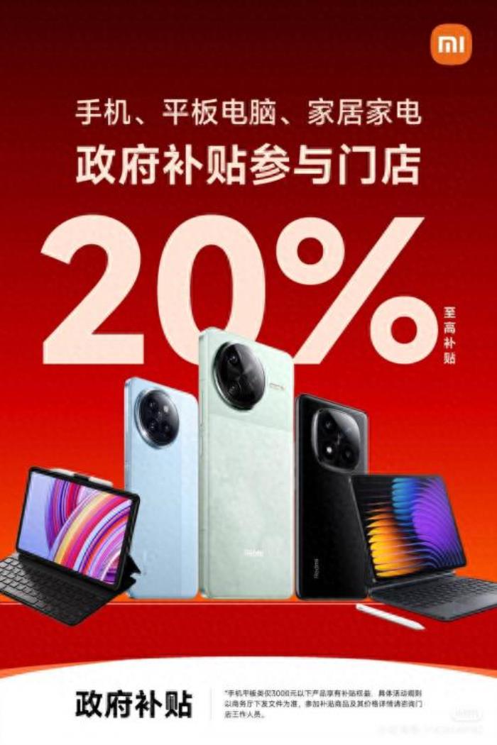 國補政策2025最新消息：小米，華為，蘋果手機等產(chǎn)品補貼15%，家電數(shù)碼至高補貼20%，2025國補政策大升級！