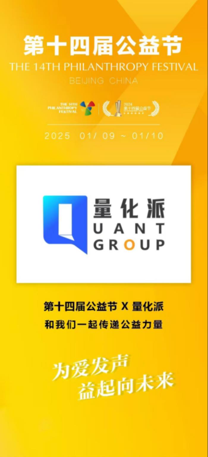 第十四屆公益節(jié)圓滿落幕，量化派以科技引領(lǐng)公益獲雙項(xiàng)殊榮