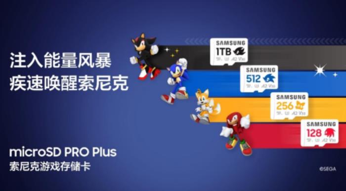 科技先鋒聯(lián)動！三星與世嘉合力打造 microSD PRO Plus索尼克游戲存儲卡