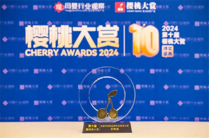 持之以恒，向上突圍！貝特佳再獲櫻桃大賞年度大獎(jiǎng)迎接品牌元年