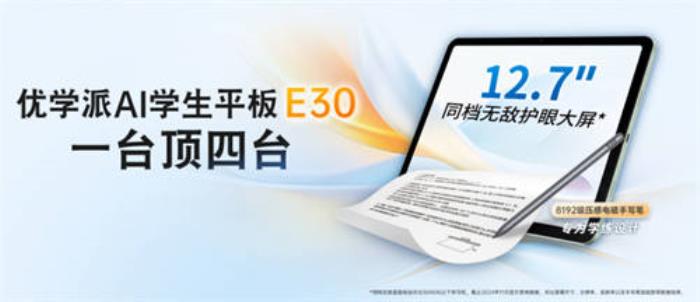 優(yōu)學派AI學生平板E30新年發(fā)布，四合一學習機，開啟學習新篇章！