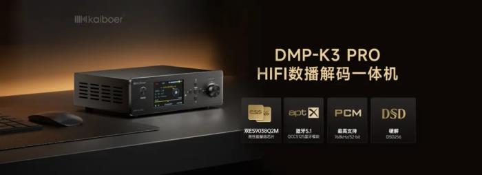 數(shù)播解碼一體機(jī)哪個品牌好？試試開博爾DMP-K3 PRO