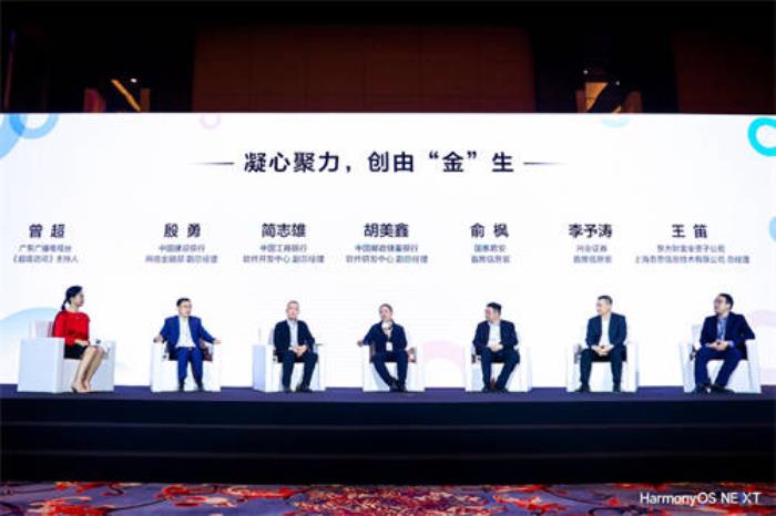 頭部金融機(jī)構(gòu)同臺(tái)對(duì)話：擁抱鴻蒙生態(tài)，把握數(shù)字金融新機(jī)遇