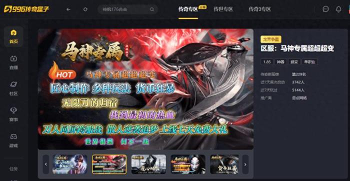 無限斗志無限福利，996傳奇盒子“馬神專屬超超超變”激情嗨上天