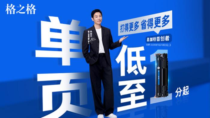 易加粉首創(chuàng)者全新力作！格之格大容量易加粉系列，升級(jí)打印新體驗(yàn)！