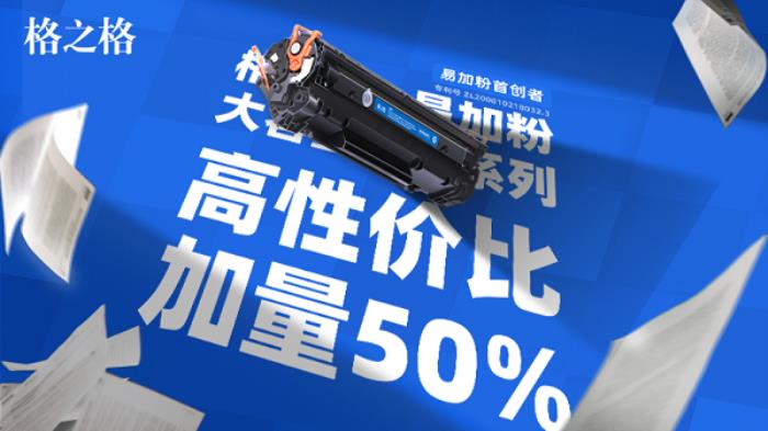 易加粉首創(chuàng)者全新力作！格之格大容量易加粉系列，升級(jí)打印新體驗(yàn)！