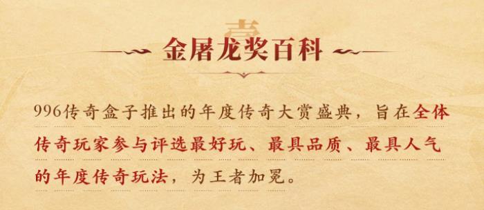 最好玩的傳奇手游都在這！996傳奇盒子“金屠龍獎(jiǎng)”2024年度評選揭曉