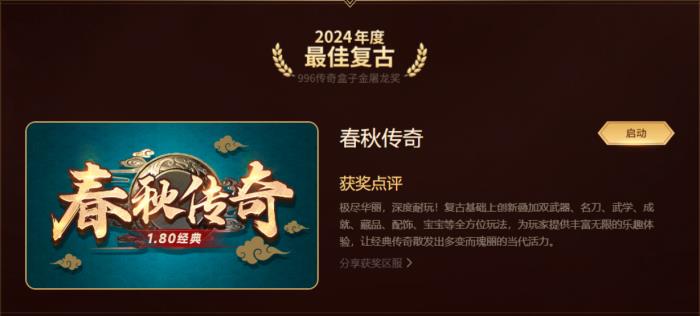 最好玩的傳奇手游都在這！996傳奇盒子“金屠龍獎(jiǎng)”2024年度評選揭曉