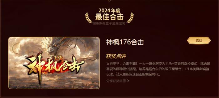 最好玩的傳奇手游都在這！996傳奇盒子“金屠龍獎(jiǎng)”2024年度評選揭曉