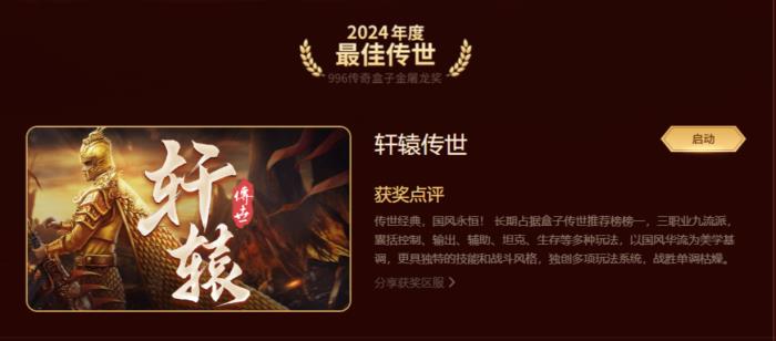 最好玩的傳奇手游都在這！996傳奇盒子“金屠龍獎(jiǎng)”2024年度評選揭曉