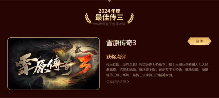 最好玩的傳奇手游都在這！996傳奇盒子“金屠龍獎(jiǎng)”2024年度評選揭曉