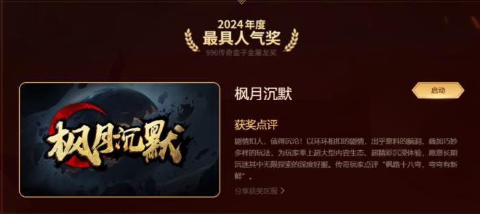 最好玩的傳奇手游都在這！996傳奇盒子“金屠龍獎(jiǎng)”2024年度評選揭曉