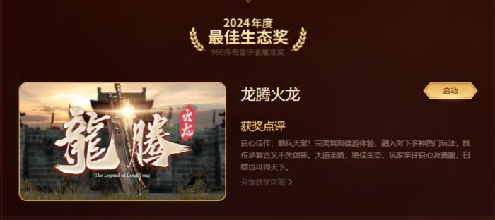 最好玩的傳奇手游都在這！996傳奇盒子“金屠龍獎(jiǎng)”2024年度評選揭曉