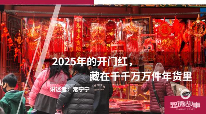 2025年的開門紅，藏在千千萬萬件年貨里