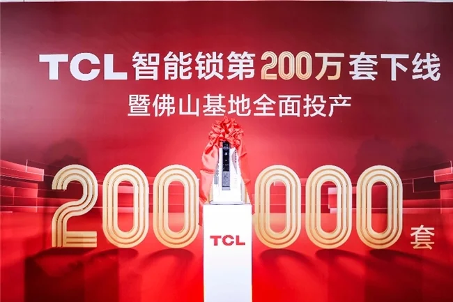 TCL智能鎖數(shù)字化工廠(chǎng)落地，研產(chǎn)銷(xiāo)服一體化，構(gòu)建起全鏈路品控體系