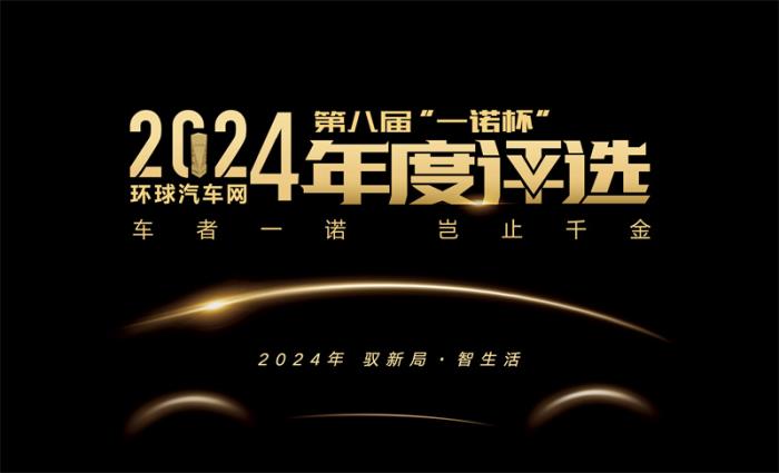 2024年度車型揭曉，九大席位點(diǎn)亮環(huán)球汽車網(wǎng)第八屆“一諾杯”榮耀時刻！