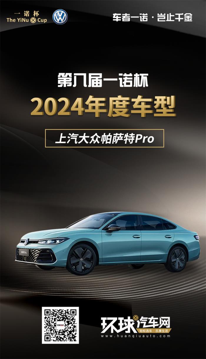 2024年度車型揭曉，九大席位點(diǎn)亮環(huán)球汽車網(wǎng)第八屆“一諾杯”榮耀時刻！