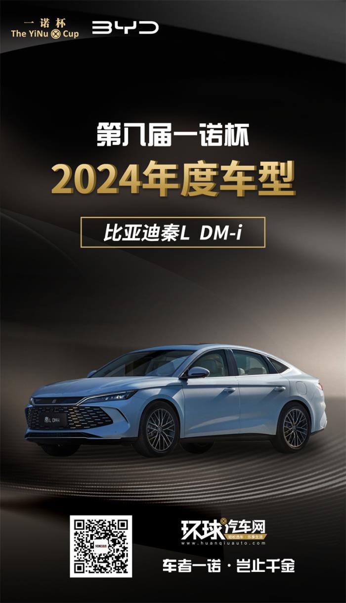 2024年度車型揭曉，九大席位點(diǎn)亮環(huán)球汽車網(wǎng)第八屆“一諾杯”榮耀時刻！