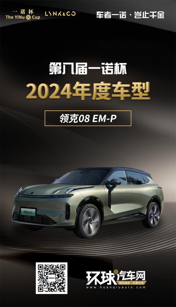2024年度車型揭曉，九大席位點(diǎn)亮環(huán)球汽車網(wǎng)第八屆“一諾杯”榮耀時刻！