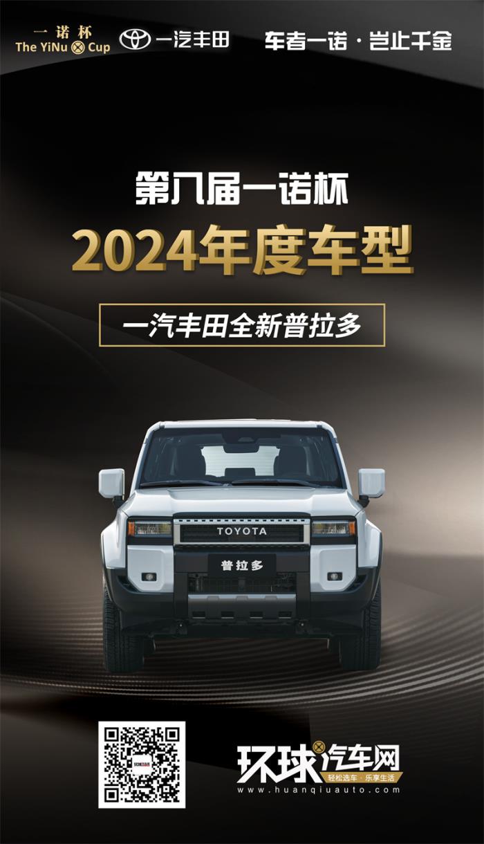 2024年度車型揭曉，九大席位點(diǎn)亮環(huán)球汽車網(wǎng)第八屆“一諾杯”榮耀時刻！