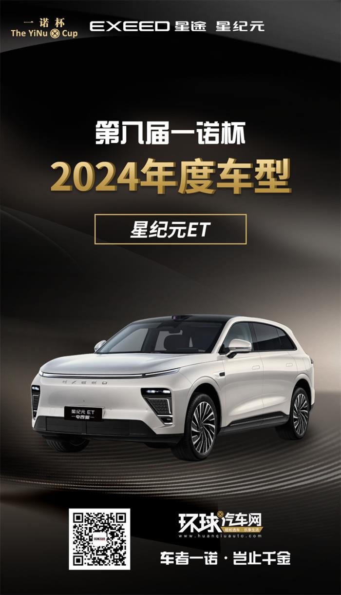 2024年度車型揭曉，九大席位點(diǎn)亮環(huán)球汽車網(wǎng)第八屆“一諾杯”榮耀時刻！