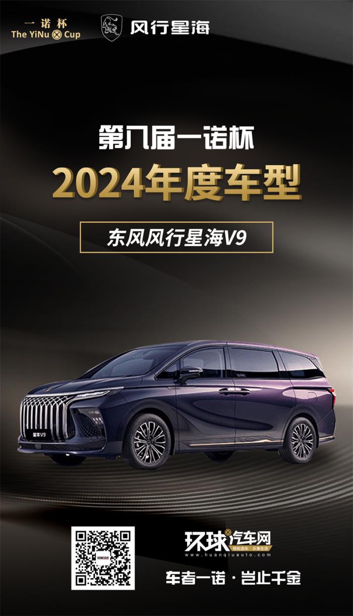 2024年度車型揭曉，九大席位點(diǎn)亮環(huán)球汽車網(wǎng)第八屆“一諾杯”榮耀時刻！