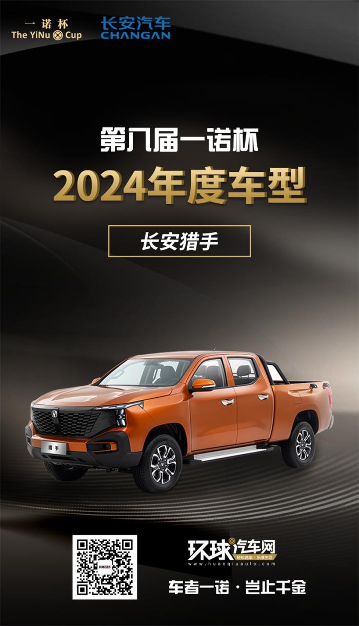 2024年度車型揭曉，九大席位點(diǎn)亮環(huán)球汽車網(wǎng)第八屆“一諾杯”榮耀時刻！