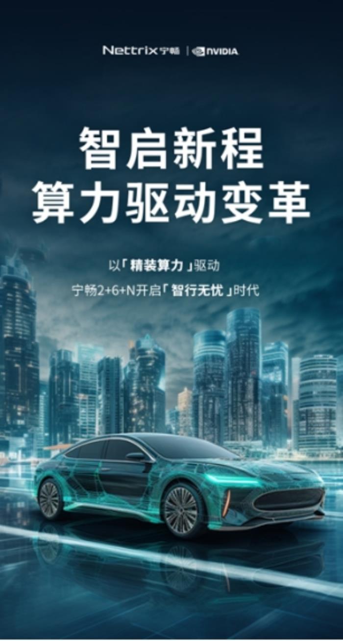 算力為擎 智算領航，寧暢智慧汽車方案引領車企智變