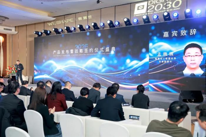 微展世：2025產(chǎn)品發(fā)布暨戰(zhàn)略簽約儀式盛典圓滿舉行！