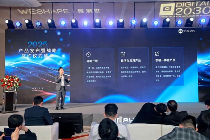 微展世：2025產(chǎn)品發(fā)布暨戰(zhàn)略簽約儀式盛典圓滿舉行！