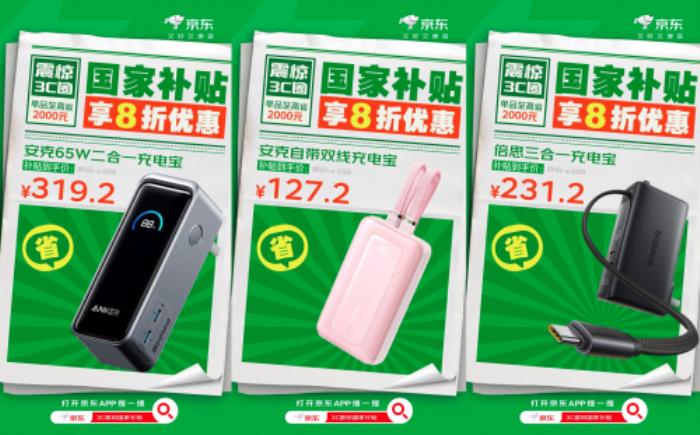 來京東換新數(shù)碼配件又好又便宜 國家補(bǔ)貼至高優(yōu)惠20%