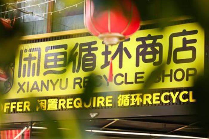 閑魚憑什么做線下店？