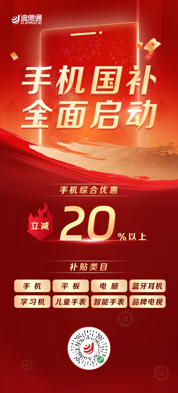 手機(jī)3C數(shù)碼“國補(bǔ)”正式開啟，來迪信通至高可享30%補(bǔ)貼！