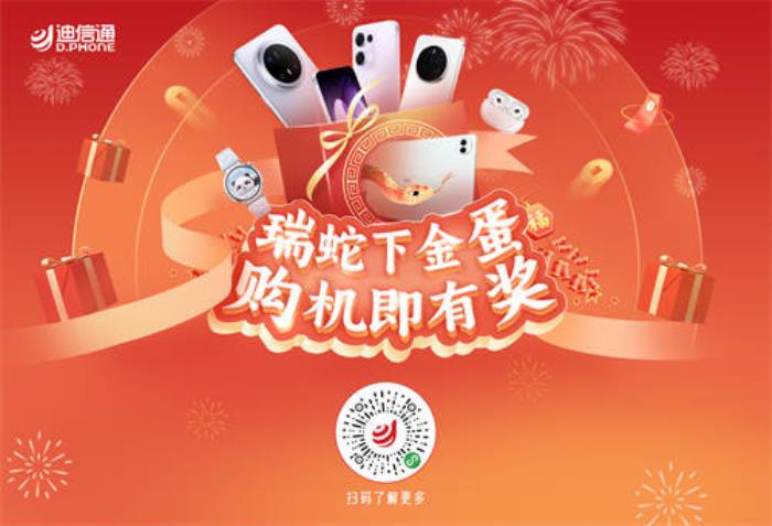 迪信通春節(jié)促銷火熱開啟：疊加國補(bǔ)至高補(bǔ)貼30%，免費(fèi)抽獎(jiǎng)贏冰箱、電視