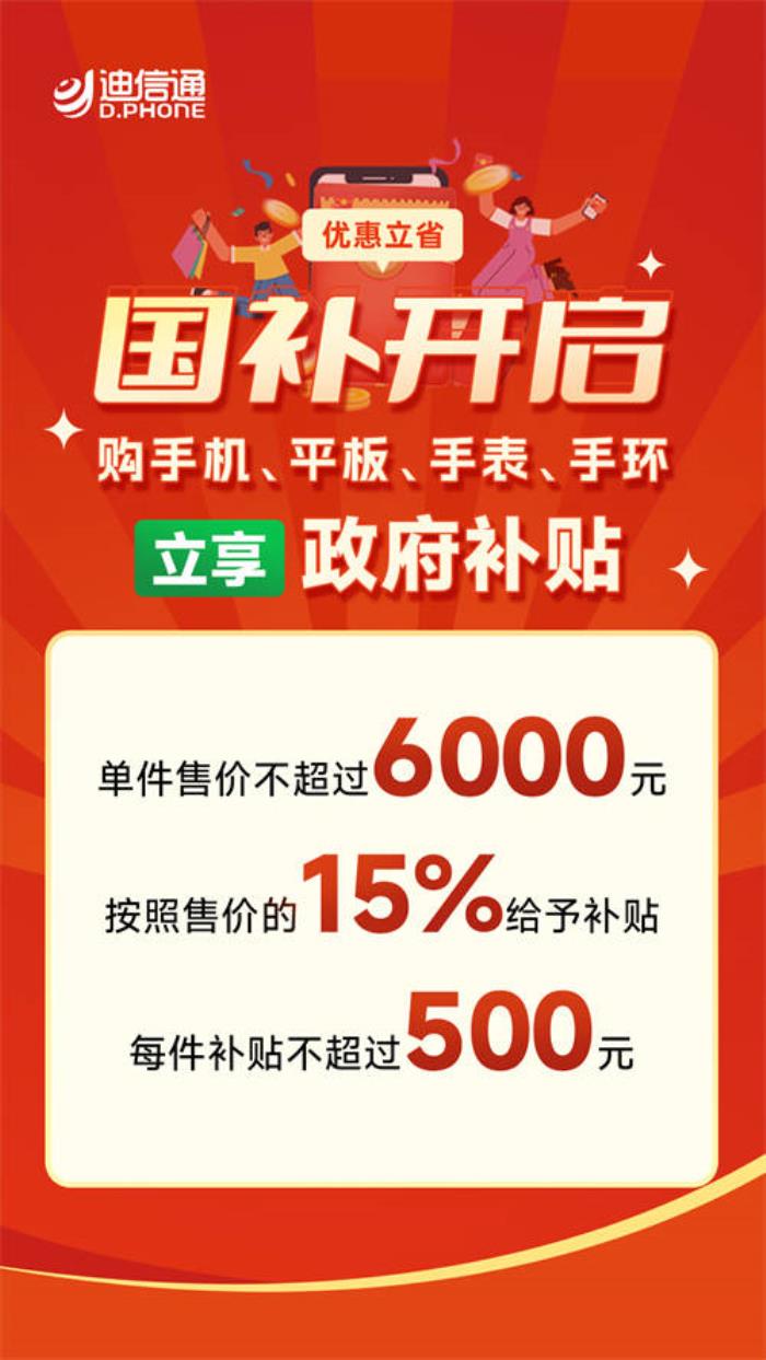 迪信通春節(jié)促銷火熱開啟：疊加國補(bǔ)至高補(bǔ)貼30%，免費(fèi)抽獎(jiǎng)贏冰箱、電視