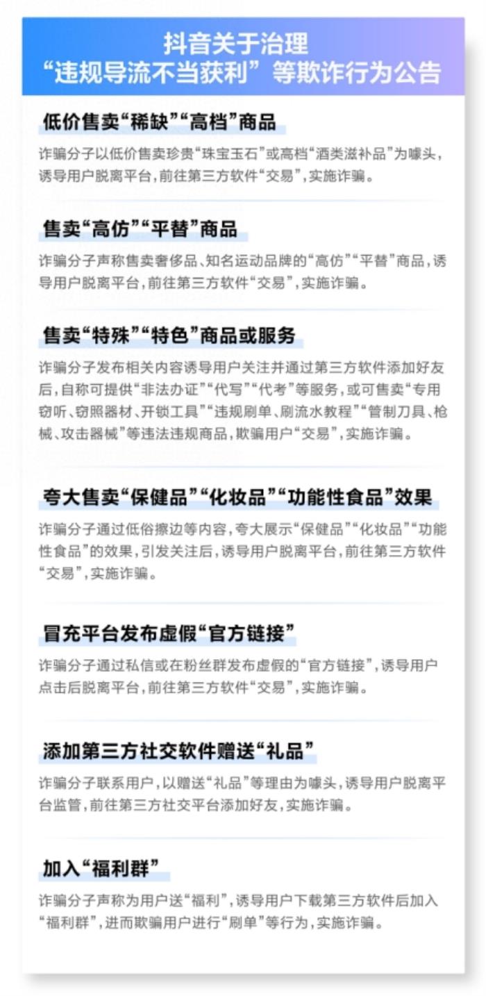 抖音治理違規(guī)導(dǎo)流不當(dāng)獲利，嚴(yán)打以“傳授開店技巧”為名實(shí)施詐騙