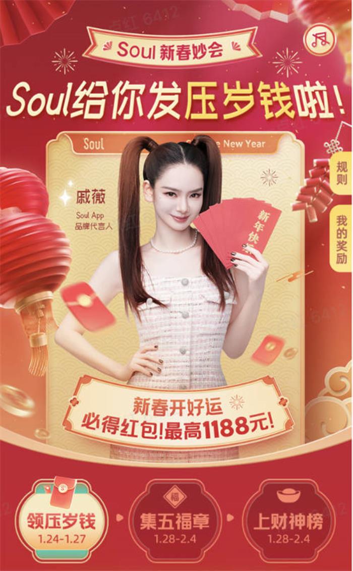 Soul App 2025年新春妙會(huì)：點(diǎn)燃社交新熱潮，紅包大獎(jiǎng)迎新春