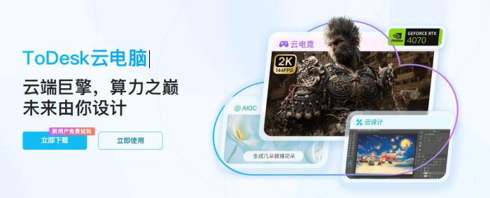 國貨黑馬ToDesk云電腦下載激增！萬元顯卡僅售2元，千款游戲即點即玩！