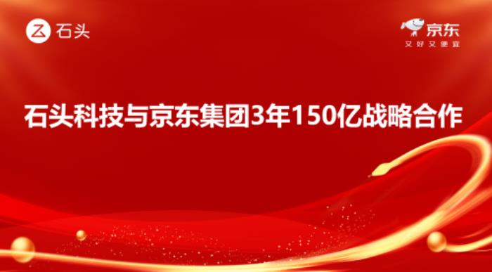 3年150億！ 京東與石頭科技達成線上渠道銷售額目標